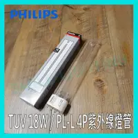 在飛比找蝦皮購物優惠-飛利浦 PHILIPS TUV 18W 36W PL-L 4