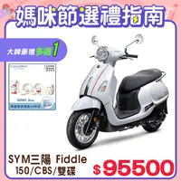 在飛比找PChome24h購物優惠-SYM 三陽機車 Fiddle DX 150 七期/CBS/