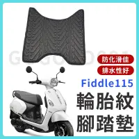 在飛比找蝦皮購物優惠-【現貨】FIDDLE115 腳踏墊 fiddle 115 腳