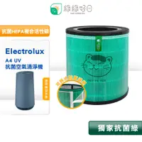 在飛比找PChome24h購物優惠-綠綠好日 適 Electrolux 伊萊克斯 Flow A4