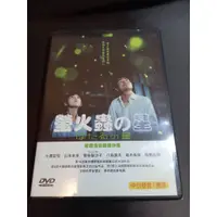 在飛比找蝦皮購物優惠-全新日影《螢火蟲之星》DVD 主演：山本未來 役所廣司 小澤