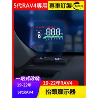 在飛比找蝦皮商城精選優惠-19-23年豐田Toyota RAV4 5代專用抬頭顯示器原