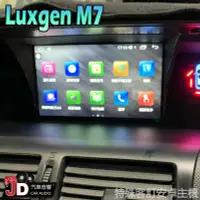 在飛比找Yahoo!奇摩拍賣優惠-【JD汽車音響】納智捷 Luxgen M7 特殊專用安卓機 