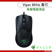 在飛比找露天拍賣優惠-雷蛇 Razer Viper 8KHz 毒蝰 電競滑鼠 有線