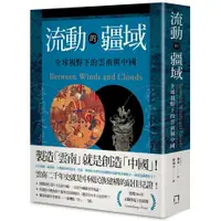 在飛比找樂天市場購物網優惠-流動的疆域：全球視野下的雲南與中國