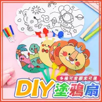 在飛比找蝦皮購物優惠-🔥台灣公司貨🔥 DIY扇子 塗鴉扇 彩繪 空白扇子 手作 繪