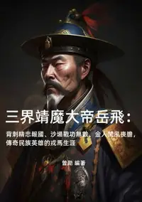 在飛比找樂天市場購物網優惠-【電子書】三界靖魔大帝岳飛：背刺精忠報國、沙場戰功無數、金人