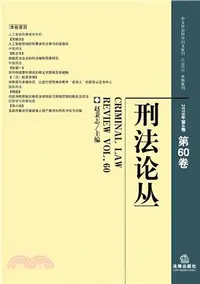 在飛比找三民網路書店優惠-刑法論叢(2019年第4卷‧總第60卷)（簡體書）