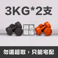 在飛比找Yahoo!奇摩拍賣優惠-台灣製☆3公斤啞鈴(橘色)*2支☆單支3KG啞鈴☆一對 6公