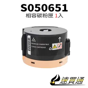 EPSON M1400/S050651 (高印量) 相容碳粉匣 適用 AL-M1400/MX14/MX14NF【速買通】