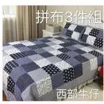 樺淞華業居 現貨 純棉 絎縫 手工拼布被 床組 床罩 雙人3件組 有7色可選