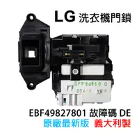 在飛比找蝦皮購物優惠-原廠 LG 洗衣機 門開關 門鎖 DL-S1 EBF4982