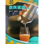 二手書籍//飲料實務