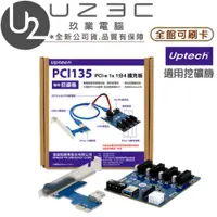 在飛比找蝦皮購物優惠-【U23C嘉義實體老店】Uptech 登昌恆 PCI135 