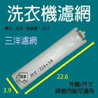 在飛比找Yahoo!奇摩拍賣優惠-三洋洗衣機濾網 【厚網袋】 SW-1488AF SW-148