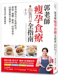 在飛比找TAAZE讀冊生活優惠-郭老師瘦孕食療全指南：懷孕到坐月子吃對吃巧，養胎、補體、順產