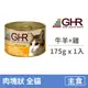 【GHR】貓用主食罐175克【牛羊+雞配方】(1入)(貓主食罐頭)