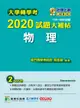 大學轉學考2020試題大補帖: 物理 (106-108年試題)