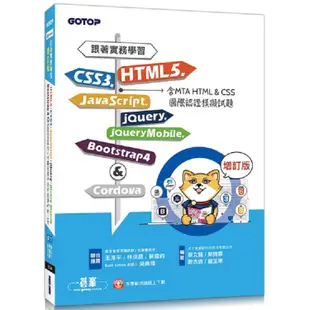 跟著實務學習HTML5、CSS3、JavaScript、jQuery、jQuery Mobile、Bootst【金石堂】
