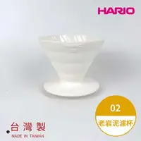 在飛比找momo購物網優惠-【HARIO】V60老岩泥02濾杯 1次燒象牙白(濾杯 手沖