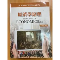 在飛比找蝦皮購物優惠-二手/經濟學原理/五版/N. Gregory Mankiw/