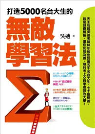 在飛比找TAAZE讀冊生活優惠-打造5000名台大生的無敵學習法：榜首反敗為勝讀書心法＋教授