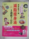 【書寶二手書T1／養生_DU5】餐前改喝一碗減脂瘦身湯，2週瘦7公斤：不挨餓、高營養、強代謝，從體內開始變漂亮！70道最強低醣瘦身料理_岡本羽加, 劉姍珊