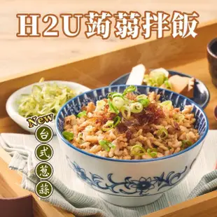 【iFit】iFit x H2U 蒟蒻拌飯-台式蔥蒜 3份/袋(3入組 效期2024/05/25)