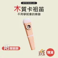 在飛比找蝦皮商城優惠-卡祖笛 樂器 笛子 兒童樂器 笛膜 樂器玩具 奧福樂器 卡組