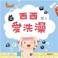 在飛比找TAAZE讀冊生活優惠-幼幼生活大發現：西西愛洗澡