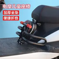 在飛比找蝦皮購物優惠-兒童機車坐椅 電動摩託踏闆車電瓶車前置兒童折疊座椅小孩寶寶安