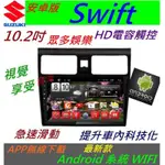 安卓版 10.2寸 SWIFT 音響 主機 ANDROID 觸控螢幕 專用機 主機 導航 汽車音響 藍芽 USB