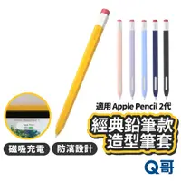 在飛比找蝦皮商城優惠-適用 Apple Pencil 二代 經典鉛筆款 筆套 保護