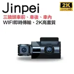 【JINPEI 錦沛】2K QHD 畫質、車前、車後、車內三鏡頭、三鏡頭同時錄影、 汽車行車記錄器