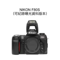 在飛比找蝦皮購物優惠-【廖琪琪昭和相機舖】NIKON F80S 底片機 自動對焦 