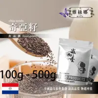 在飛比找蝦皮購物優惠-雅絲娜 100% 奇亞籽 100g 500g 食品原料 生酮