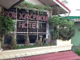 索科賽電話酒店Sokxayphone Hotel
