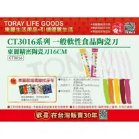 在飛比找momo購物網優惠-【TORAY 東麗】軟性食品陶瓷刀 CT3016 總代理品質