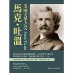 【MOMOBOOK】美國文學之父馬克吐溫：飽含開拓的精神與粗獷的幽默 以誇張性的冒險故事與生動的(電子書)