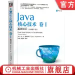 【程式設計】 JAVA核心技術 卷1 基本知識 原書第11版 凱霍斯特曼 9787111636663 機械工業