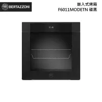 在飛比找甫佳電器優惠-Bertazzoni F6011MODETN 嵌入式烤箱