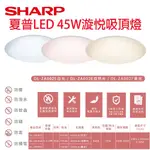 日本監製 夏普 SHARP 漩悅系列 45W 高光效LED吸頂燈 夏普吸頂燈 漩悅吸頂燈