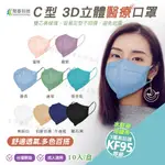 聚泰 C型口罩 立體醫療口罩 成人口罩10入 KF95口罩  3層高防護