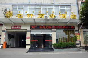 西昌名軒商務酒店Ming Xuan Business Hotel