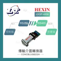 在飛比找蝦皮購物優惠-【堃喬】HEXIN HXSP-485B RS-232 轉 R