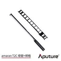 在飛比找CS EMART優惠-【優惠套組】Aputure 愛圖仕 Amaran T2C 全