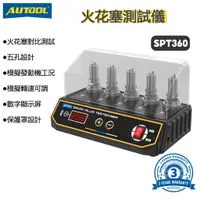 在飛比找蝦皮商城優惠-AUTOOL SPT360 110-220V 火星塞測試儀 