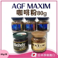在飛比找momo購物網優惠-【AGF】MAXIM咖啡粉罐裝80g(咖啡粉)