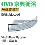 🔸HG衛浴🔸 OVO 京典 角落置物架 AL5006