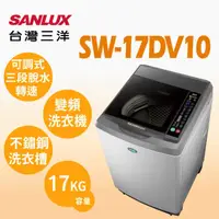 在飛比找HOTAI購優惠-【台灣三洋SANLUX】17KG DD直流變頻超音波單槽洗衣